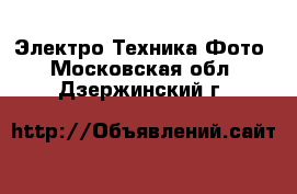 Электро-Техника Фото. Московская обл.,Дзержинский г.